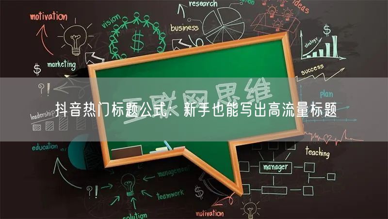 抖音热门标题公式：新手也能写出高流量标题