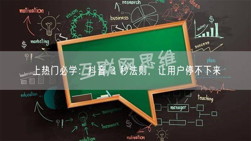 上热门必学：抖音 3 秒法则，让用户停不下来