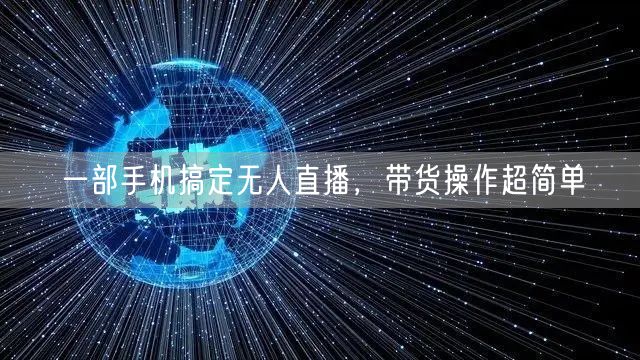 一部手机搞定无人直播，带货操作超简单