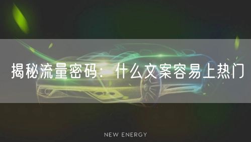 揭秘流量密码：什么文案容易上热门