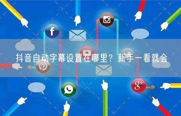 抖音自动字幕设置在哪里？新手一看就会