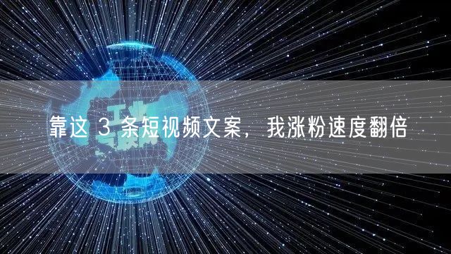 靠这 3 条短视频文案，我涨粉速度翻倍