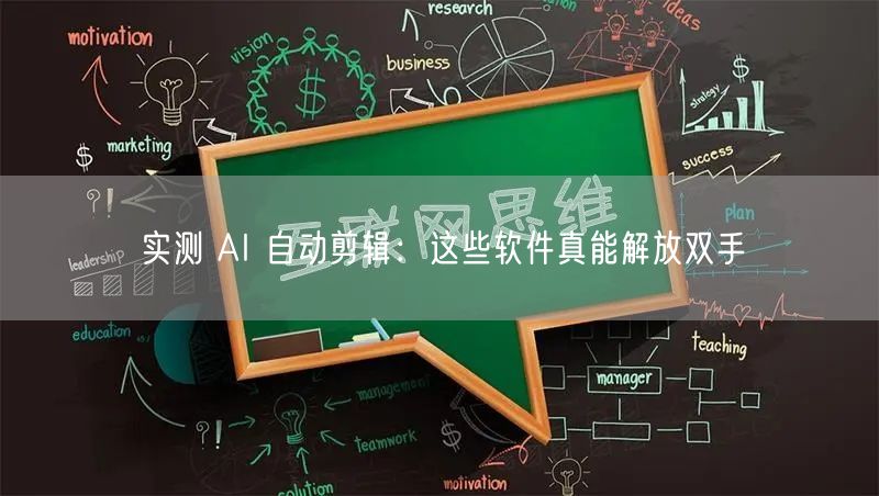 实测 AI 自动剪辑：这些软件真能解放双手
