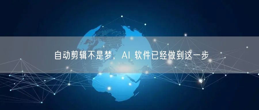 自动剪辑不是梦，AI 软件已经做到这一步