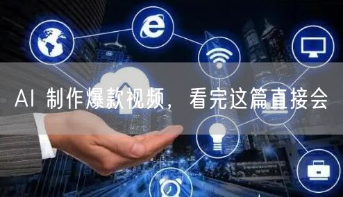 AI 制作爆款视频，看完这篇直接会