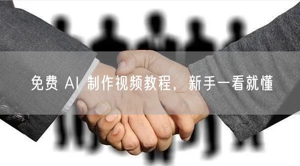 免费 AI 制作视频教程，新手一看就懂