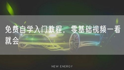 免费自学入门教程，零基础视频一看就会