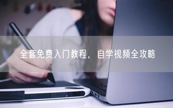 全套免费入门教程，自学视频全攻略
