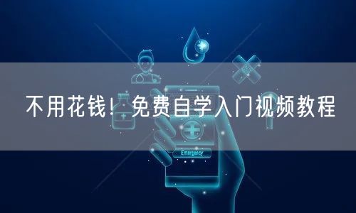 不用花钱！免费自学入门视频教程